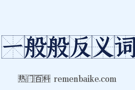 一般般反义词是什么意思的图片